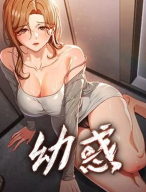 幼惑