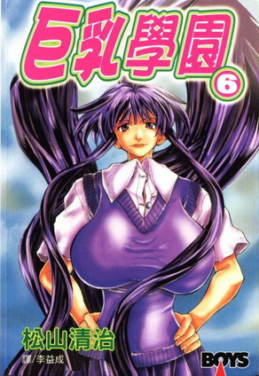 巨乳学园 6