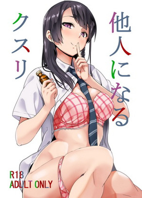 变成别人的药