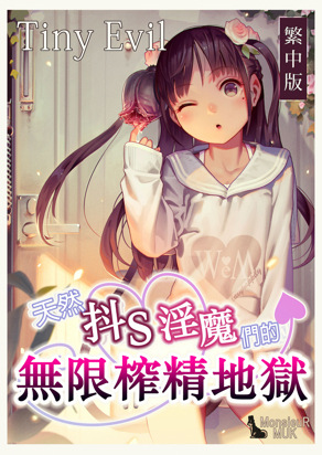 天然抖S淫魔们的无限榨精地狱