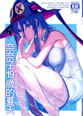 奈奈子19岁的夏天