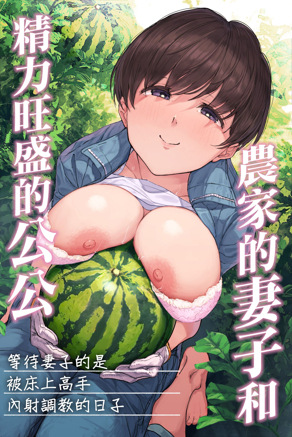 农家的妻子和精力旺盛的公公