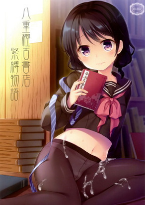 八重㭴古书店紧缚物语