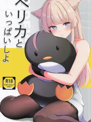 [绀色果実 (绀菓)] ペリカといっぱいしよ (アークナイツ： エンドフィールド)