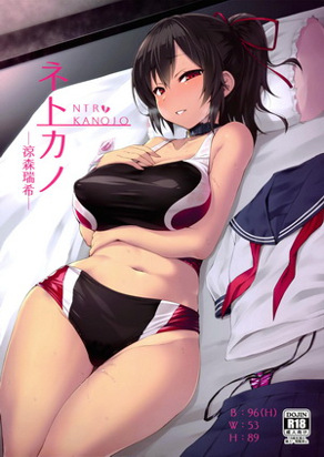 NTR女友 -凉森瑞希-