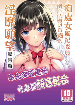 痴处女风纪委员对他人难以启齿的淫靡愿望