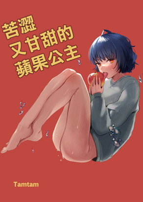 苦涩又甘甜的苹果公主