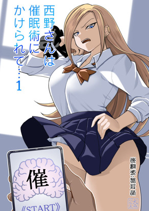 西野同学被催眠了……1