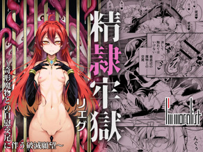 精隷牢狱リェグ～奇形魔物との自慰交尾に伴う破灭愿望