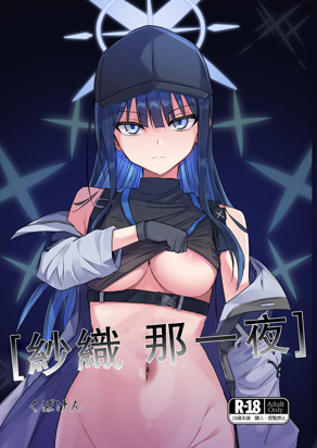 纱织~那一夜