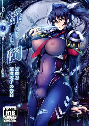 淫词 对魔忍莲魔零子的告白