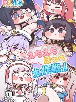 [もちもち惑星（おんぱ）] えちえちほっぺ大作戦！-合同- (トリッカル・もちもちほっぺ大作戦) [DL版]