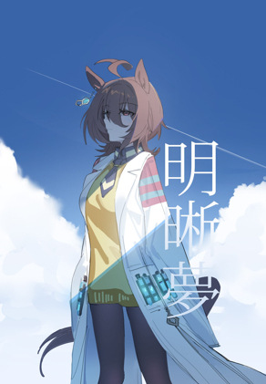 明晰梦 (ウマ娘プリティーダービー)