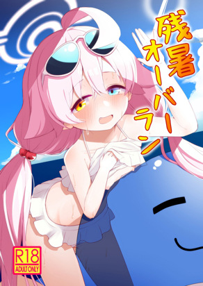 残暑オーバーラン (ブルーアーカイブ)