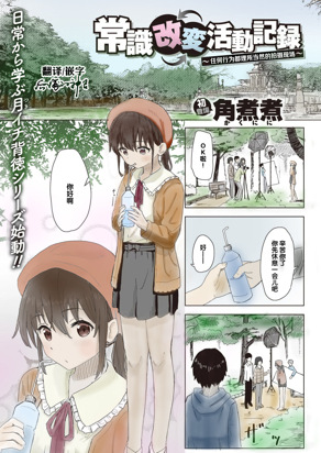 常识改変活动记录