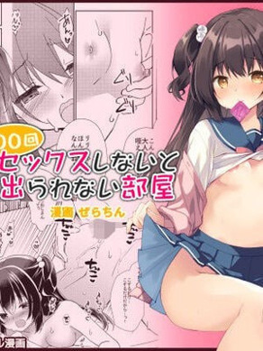 [リリックボックス (ぜらちん)] 100回セックスしないと出られない部屋・総集编
