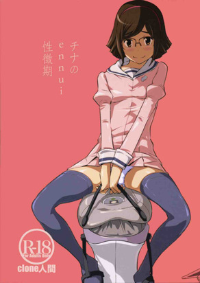 千奈的ennui性发育期 (高达创战者)