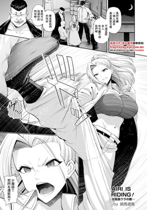 AIRI IS RIDING!～女総长ウラの貌～