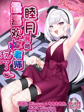 [幻想美甘 (きりみあ)] ムツキちゃんは先生で游ぶのが大好き (ブルーアーカイブ) [牛肉X茗芽汉化] [DL版]
