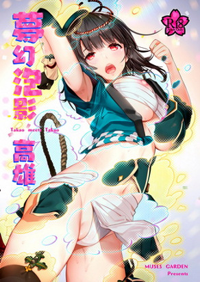 梦幻泡影 高雄 Takao meets Takao