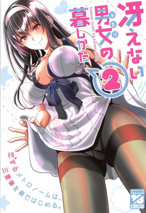 路人男女的生活方式 2