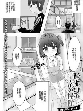 [ラッシーアート] ひよりの家の扫除 (デジタルぷにぺどッ! Vol.33) [中国翻訳] [DL版]
