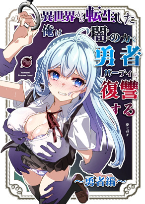 异世界から転生した俺は暗の力で勇者パーティに复讐する～勇者编～