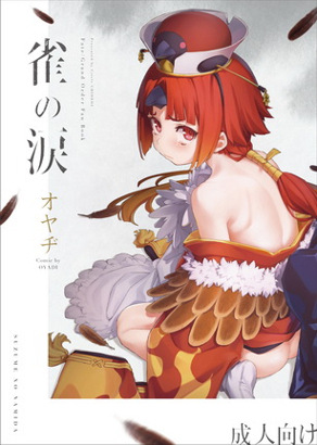 雀之泪