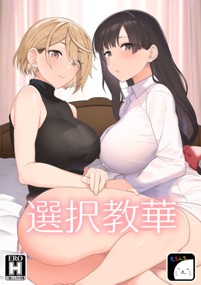 选択教华