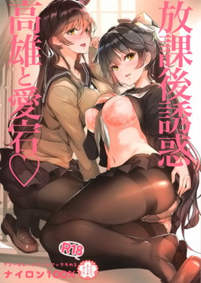 放课后诱惑高雄和爱宕