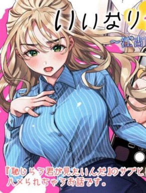 顺从老师~江古田爱深‧28歳