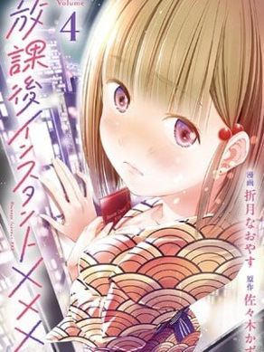 [折月なおやす×佐々木かず] 放课后インスタントXXX 第04巻