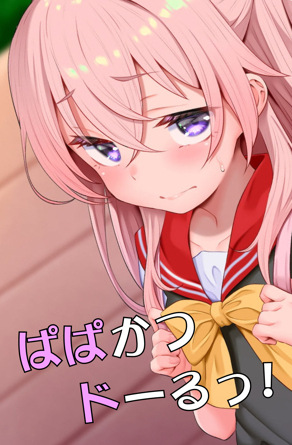 ぱぱかつドーるっ!