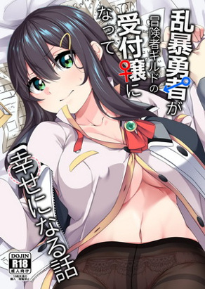 粗暴勇者变成冒险者公会的服务生得到幸福的故事