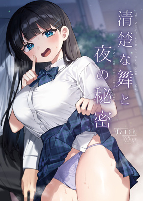 清楚的舞与夜的秘密