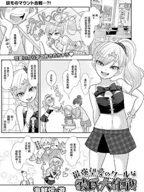 [海鲜畑の游] 最强望爱のクールな彼氏大作戦 [中国翻訳]