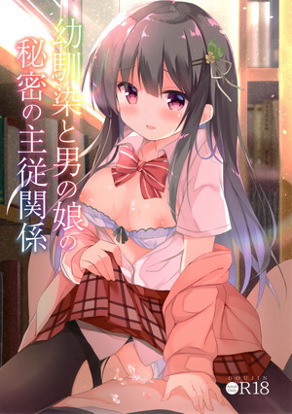 与伪娘幼驯染的秘密主从关系
