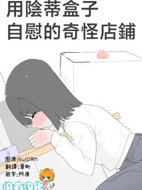 [蜂蜂蜂]クリボックスでオナニーできる変なお店｜用阴蒂盒子自慰的奇怪店铺 [没有汉化]