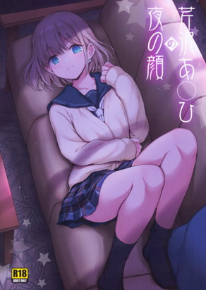 芹泽的夜之颜