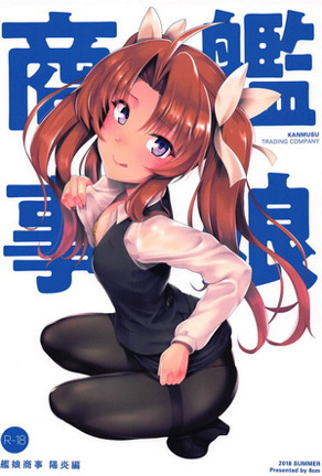 舰娘商事 阳炎篇