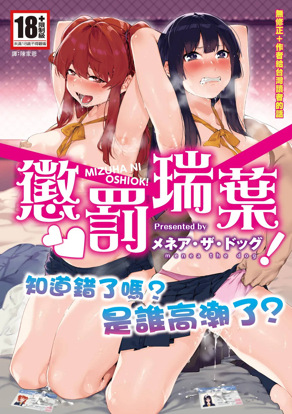 瑞叶におしおき!｜惩罚瑞叶!