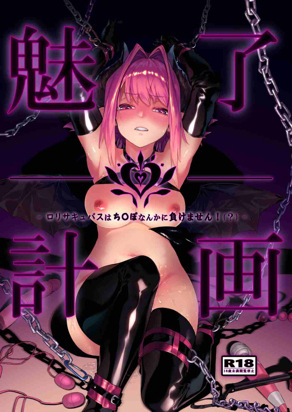 魅惑计划-魅魔首屈一指！