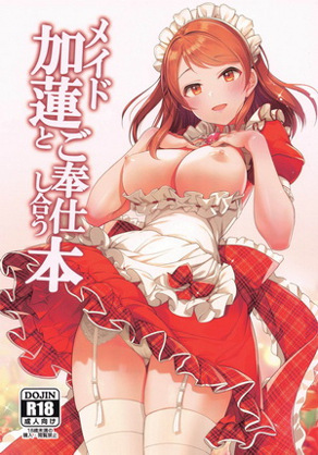 与女仆加莲互相侍奉本
