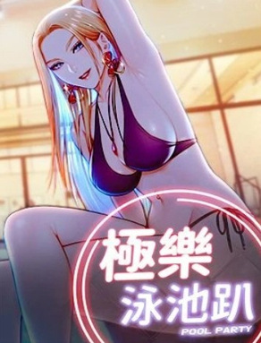极乐泳池趴