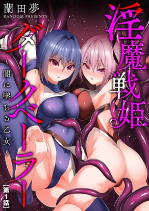 淫魔战姬