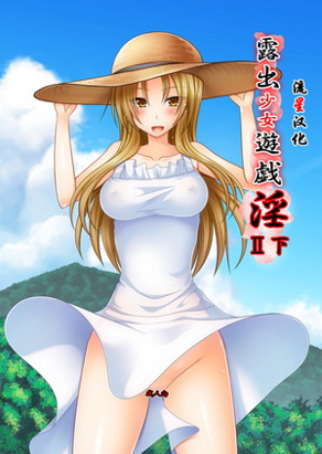 露出少女游戯淫II 下