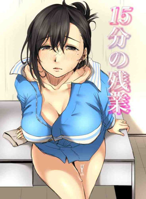 15分钟加班
