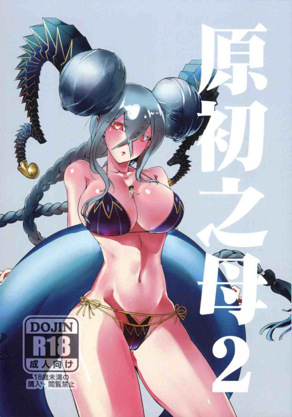 [铅笔盒、鱼干] 原初之母2 (FateGrand Order)