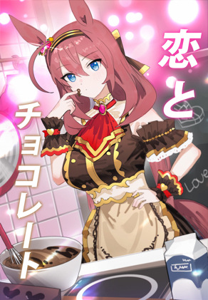 恋とチョコレート