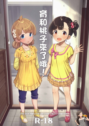 育和桃子来了哦!